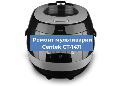 Замена ТЭНа на мультиварке Centek CT-1471 в Екатеринбурге